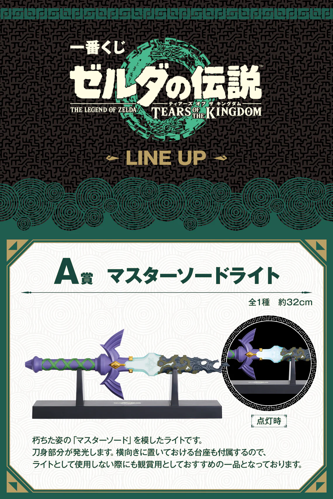 ZELDA TEARS OF THE KINGDOM ICHIBAN KUJI MASTER SWORD LIGHT - Image 4